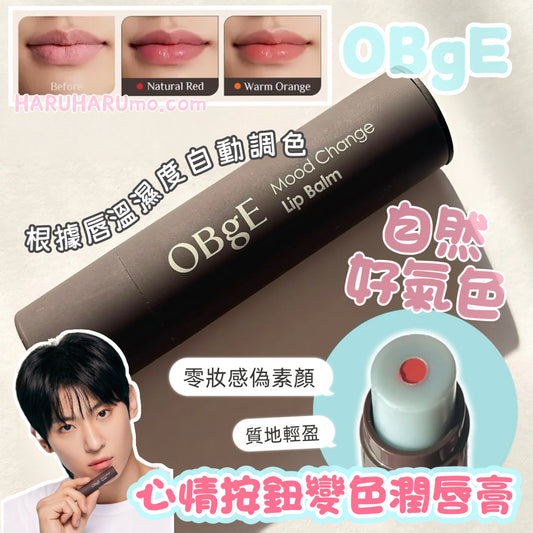 OBgE ❤️🧡 心情按鈕變色潤唇膏 ✨