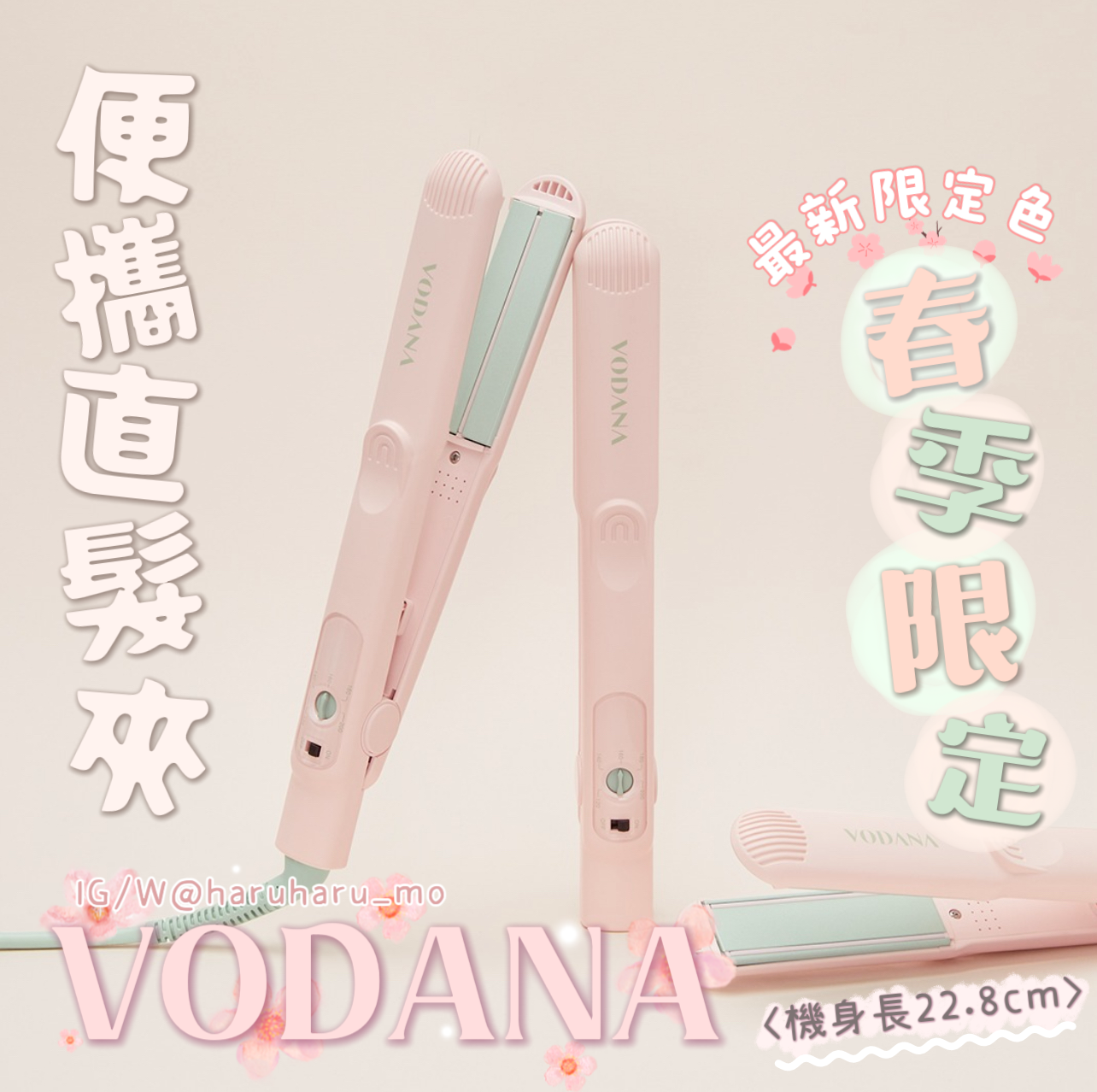 Vodana 🌸 陶瓷便攜直髮夾 ＃春季限定新色✨