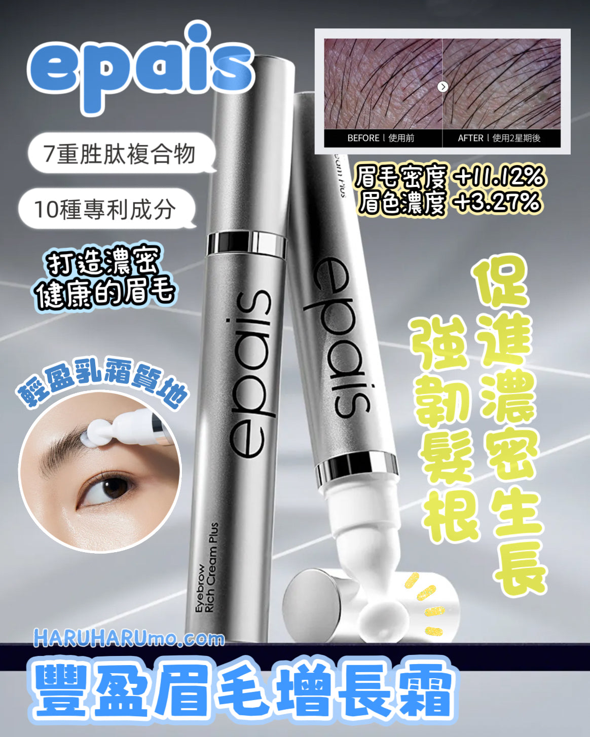 EPAIS 💙 豐盈眉毛增長霜 ✨