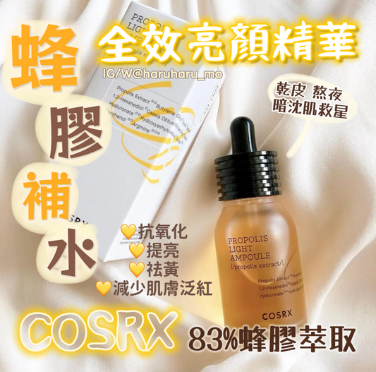 COSRX 蜂膠補水🐝 全效蜂膠亮顏精華 30ml