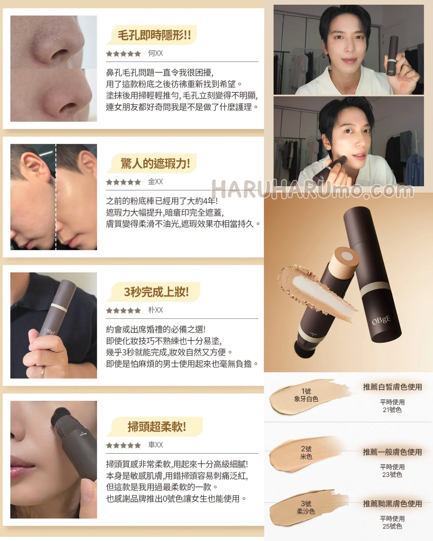OBgE 🤎 自然遮瑕粉底棒｜10秒極速完妝✨