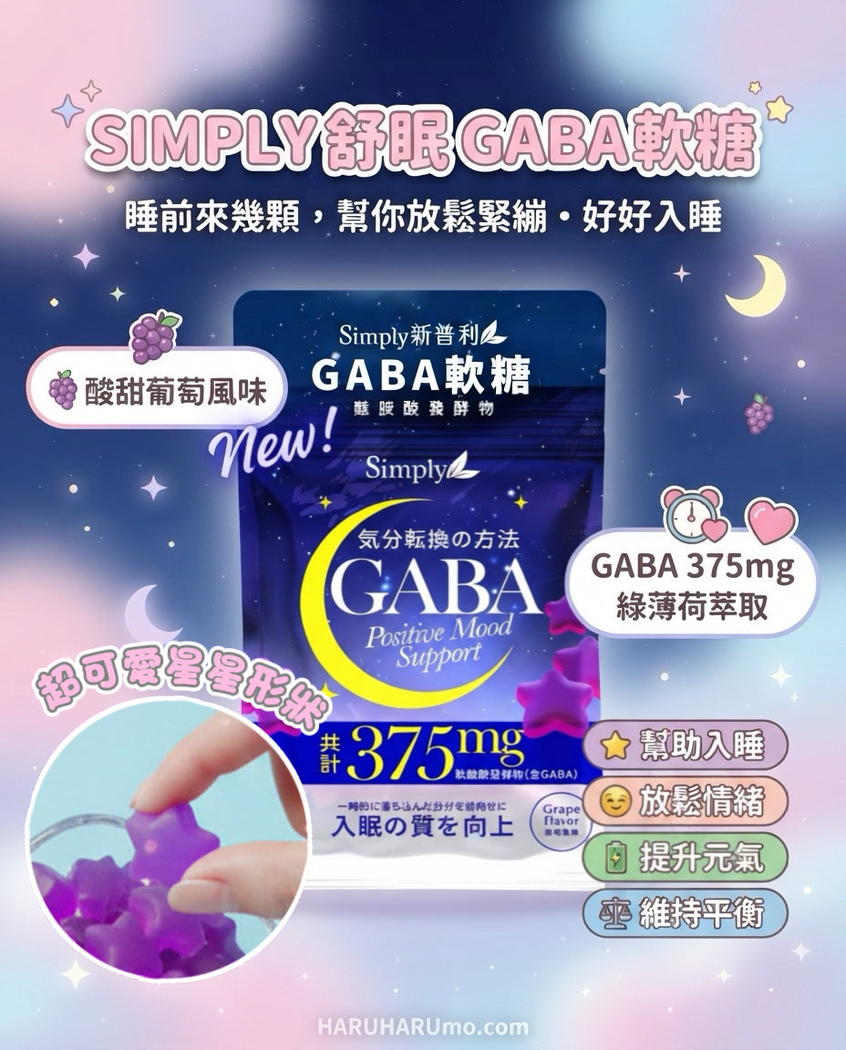 早鳥預購優惠✨ SIMPLY 舒眠GABA軟糖