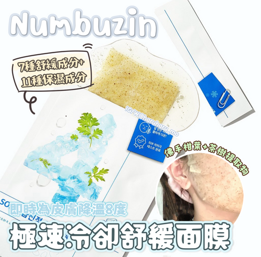 Numbuzin No.4 🧊極速冷卻舒緩面膜 4片