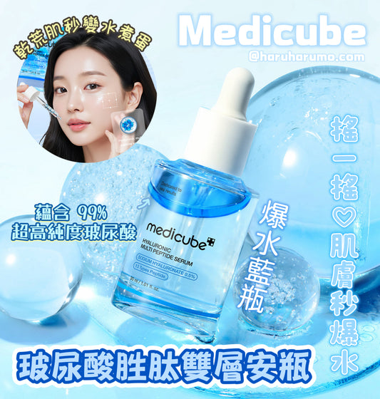 新品優惠$138！Medicube 💙 玻尿酸胜肽雙層安瓶✨