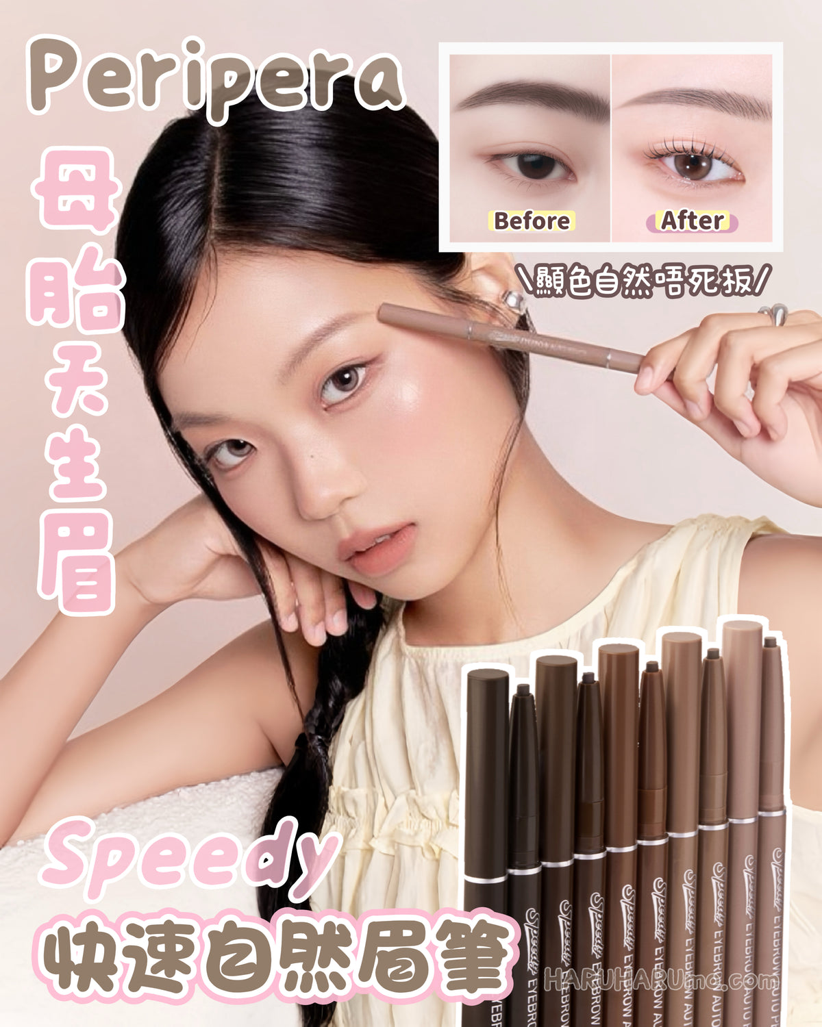 Peripera 🤎Speedy 自動筆芯快速自然眉筆✨