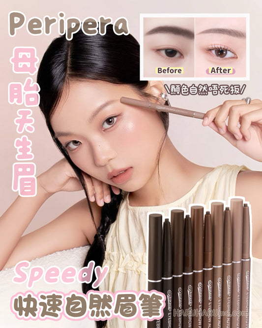 Peripera 🤎Speedy 自動筆芯快速自然眉筆✨