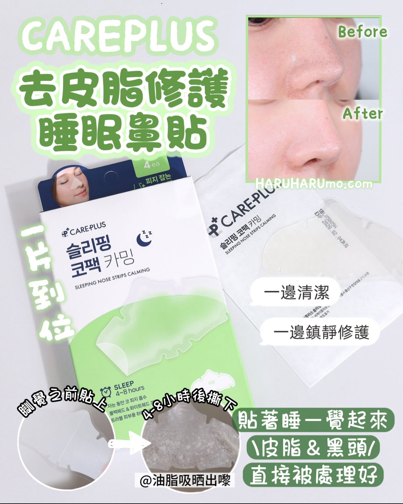 CAREPLUS 🌙👃🏻 舒緩修護鼻部睡眠貼 💤