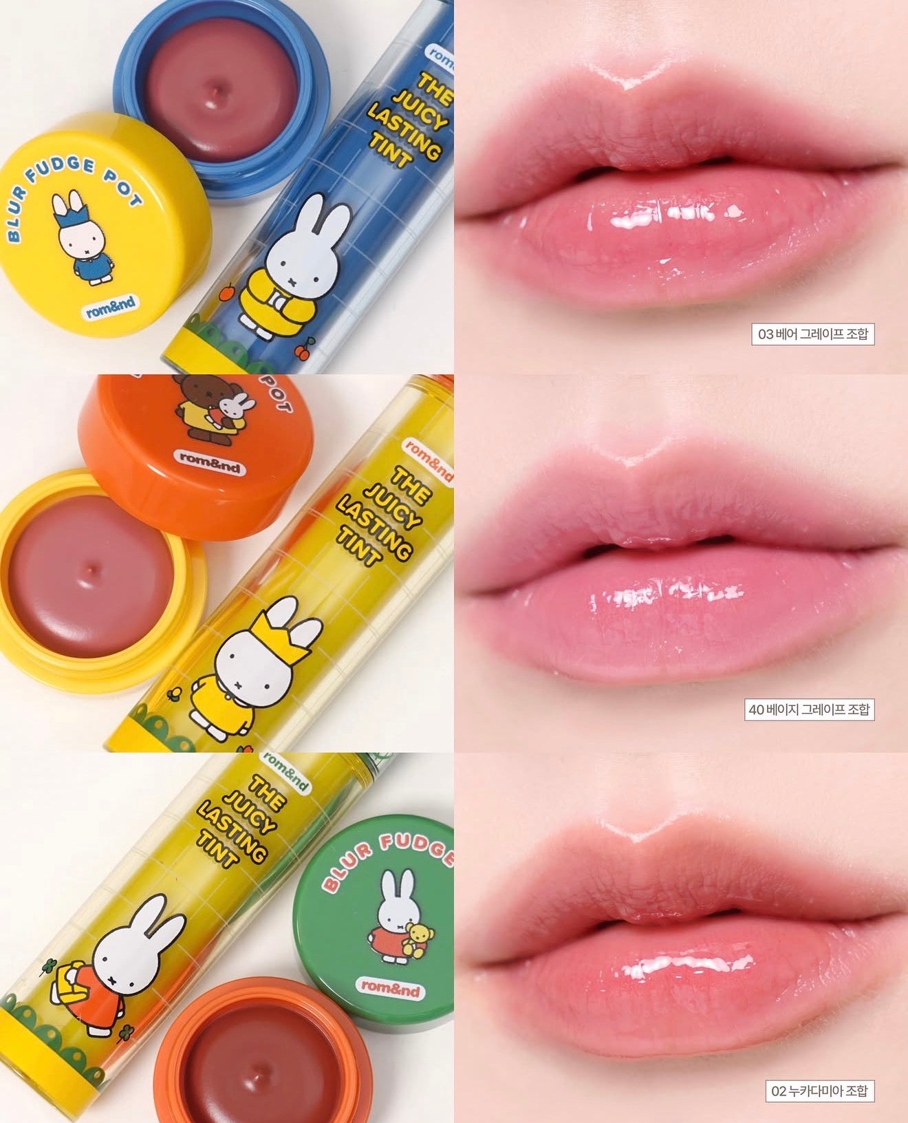 送唇頰霜｜Romand X Miffy 🐰 果汁水光唇釉