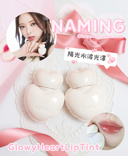 NAMING ✨GLOWY HEART LIP TINT 水光桃色唇釉 🍑