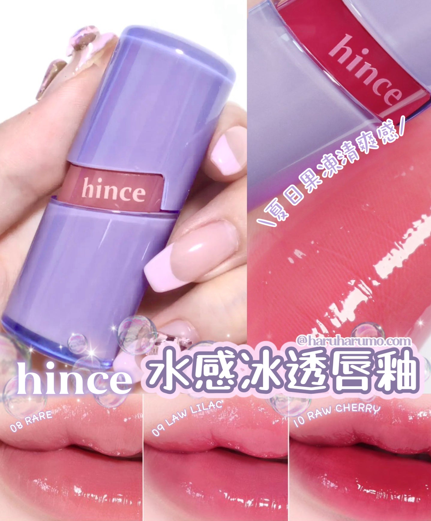 hince 🍒水感冰透唇釉✨