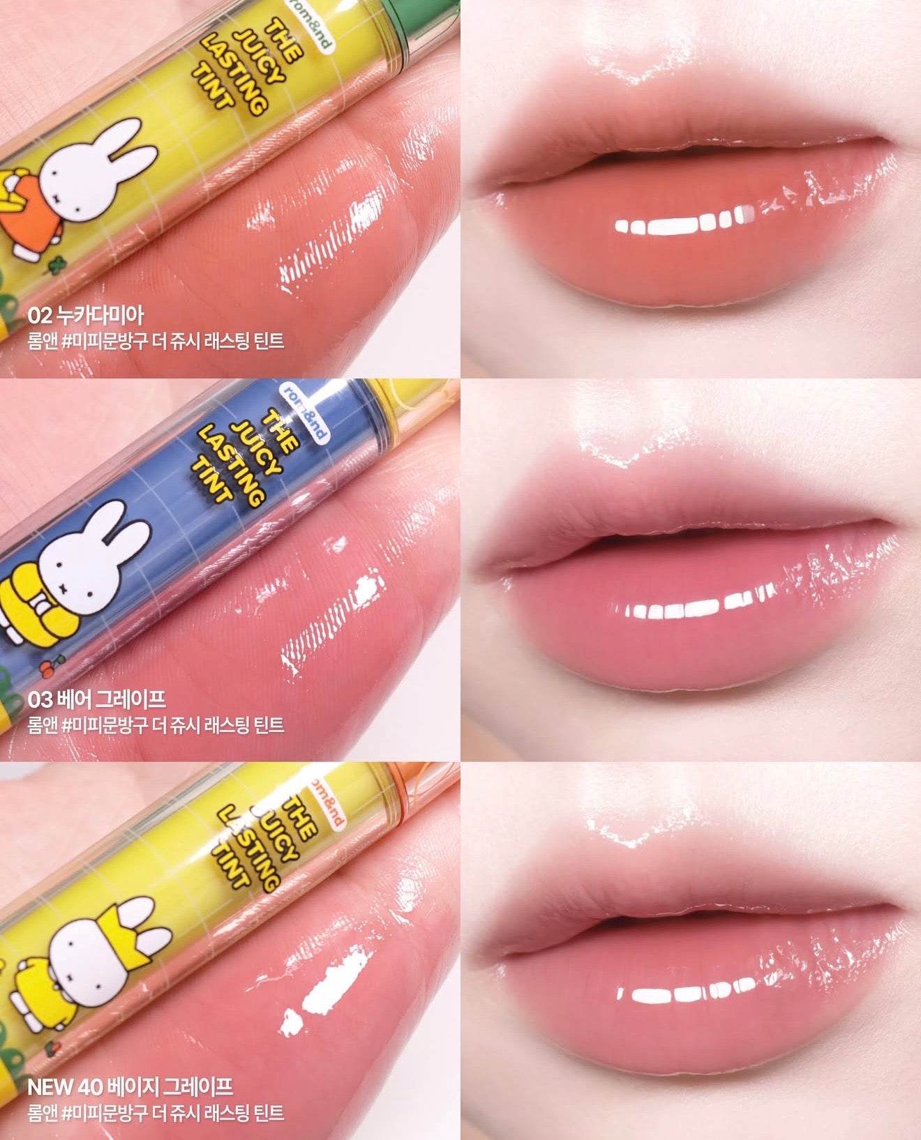 送唇頰霜｜Romand X Miffy 🐰 果汁水光唇釉