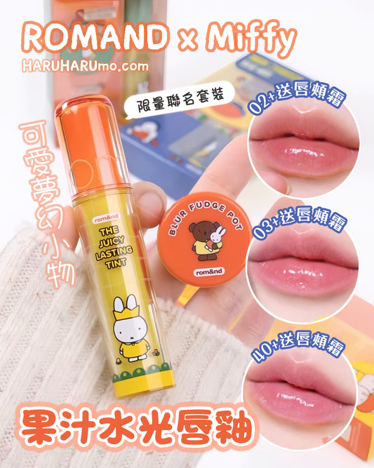 送唇頰霜｜Romand X Miffy 🐰 果汁水光唇釉