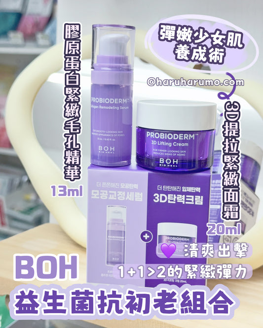 限量套裝💜BOH 最強✨「益生菌抗初老組合」