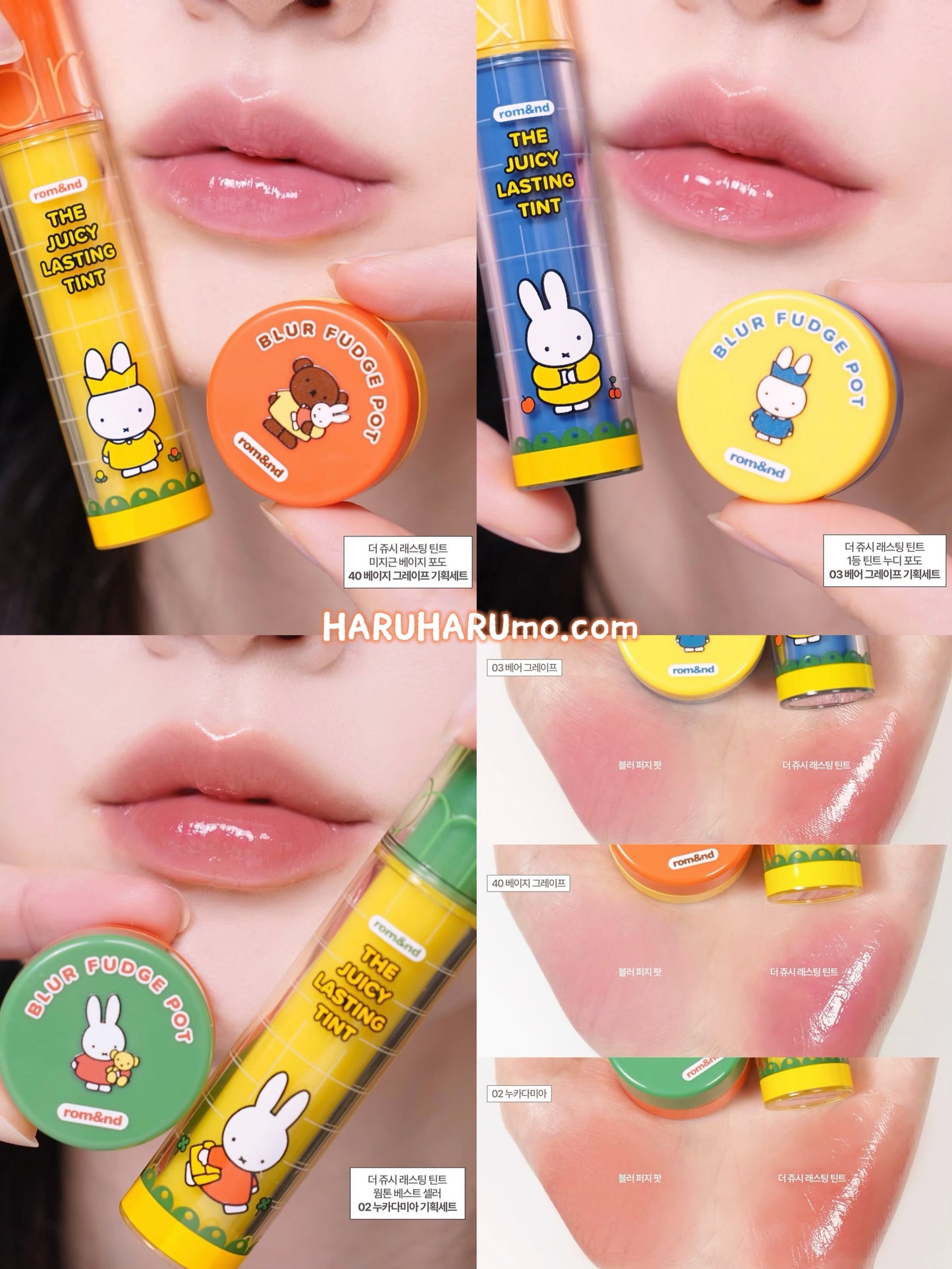 送唇頰霜｜Romand X Miffy 🐰 果汁水光唇釉