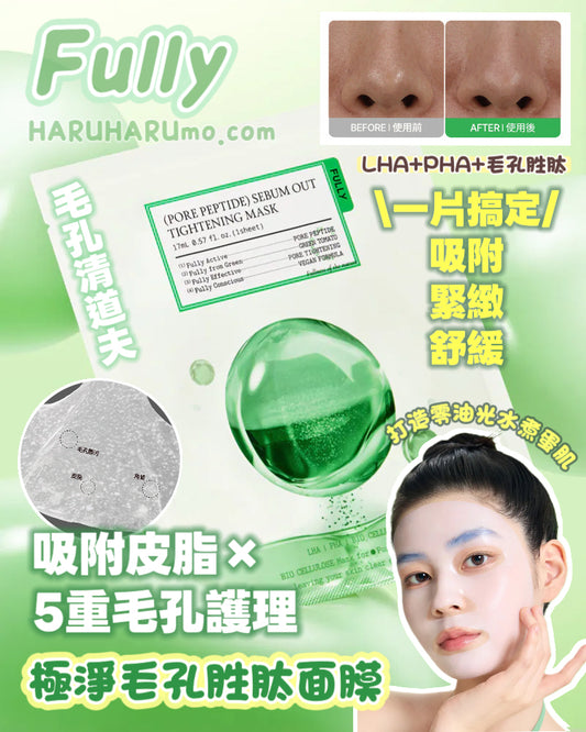 ✨FULLY 🍎 極淨毛孔胜肽面膜 ｜ 全臉毛孔清道夫