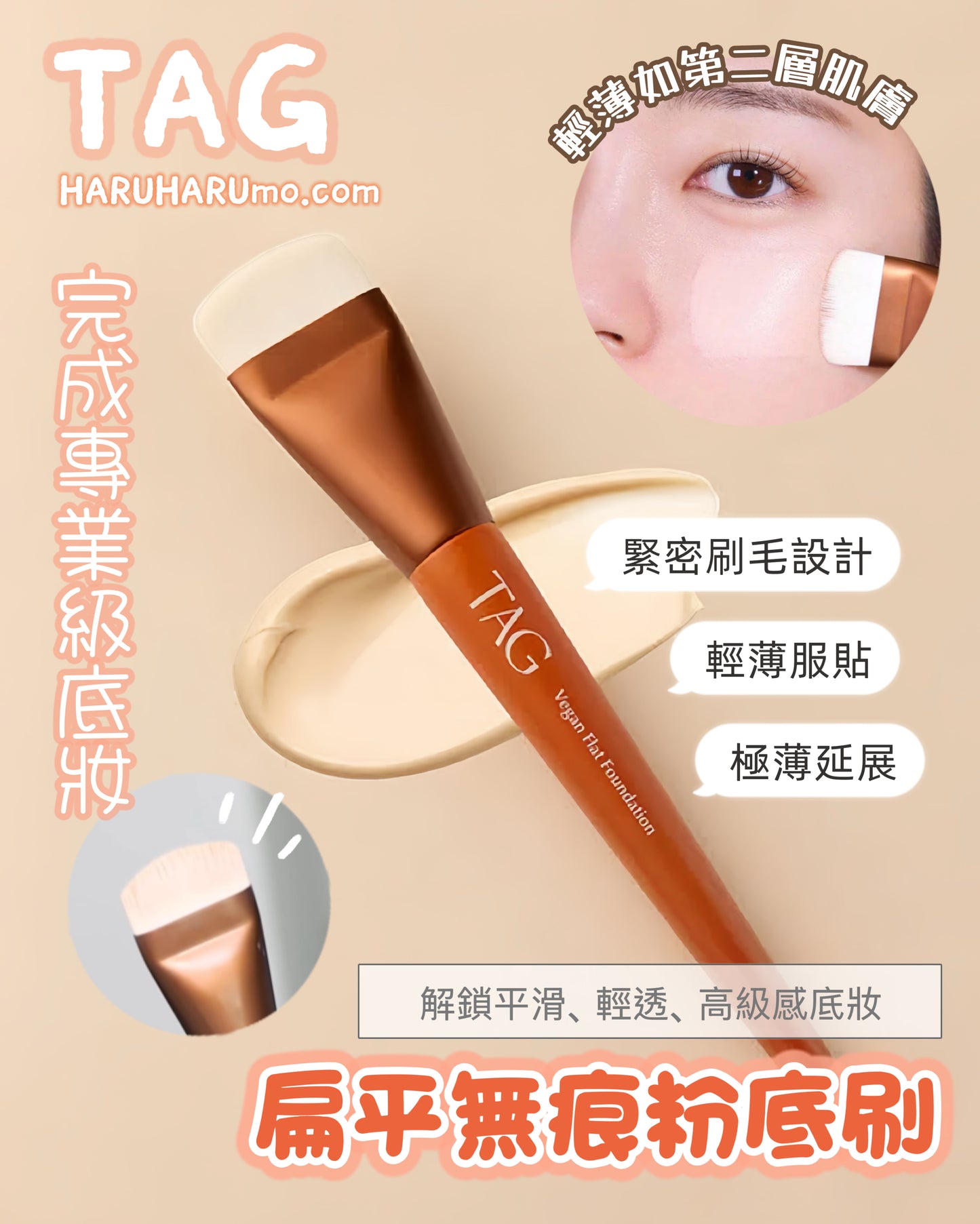 TAG✨扁平無痕粉底刷💕VEGAN FLAT FOUNDATION BRUSH
