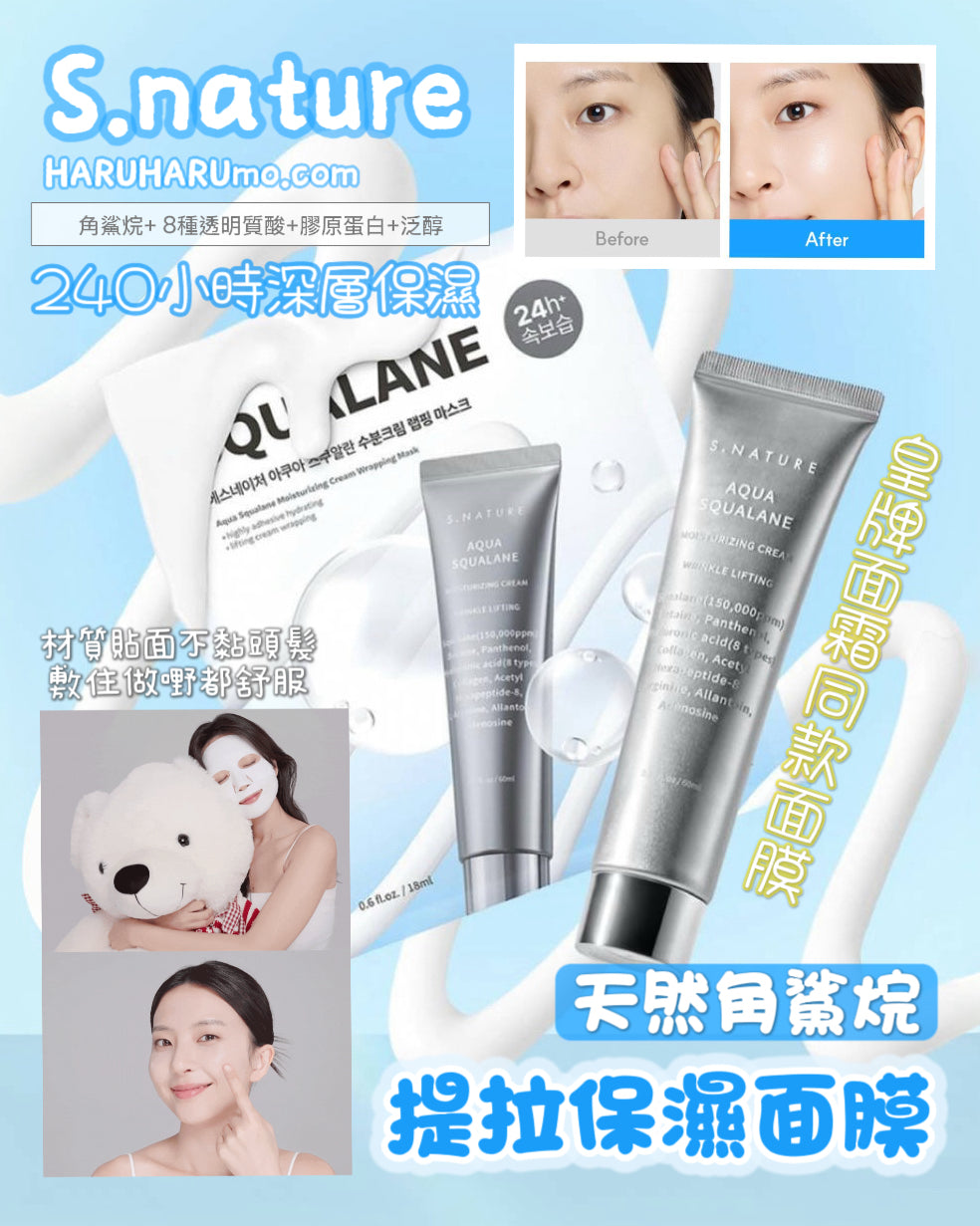 📌唔黏頭髮！S.NATURE💧天然角鯊烷提拉保濕面膜