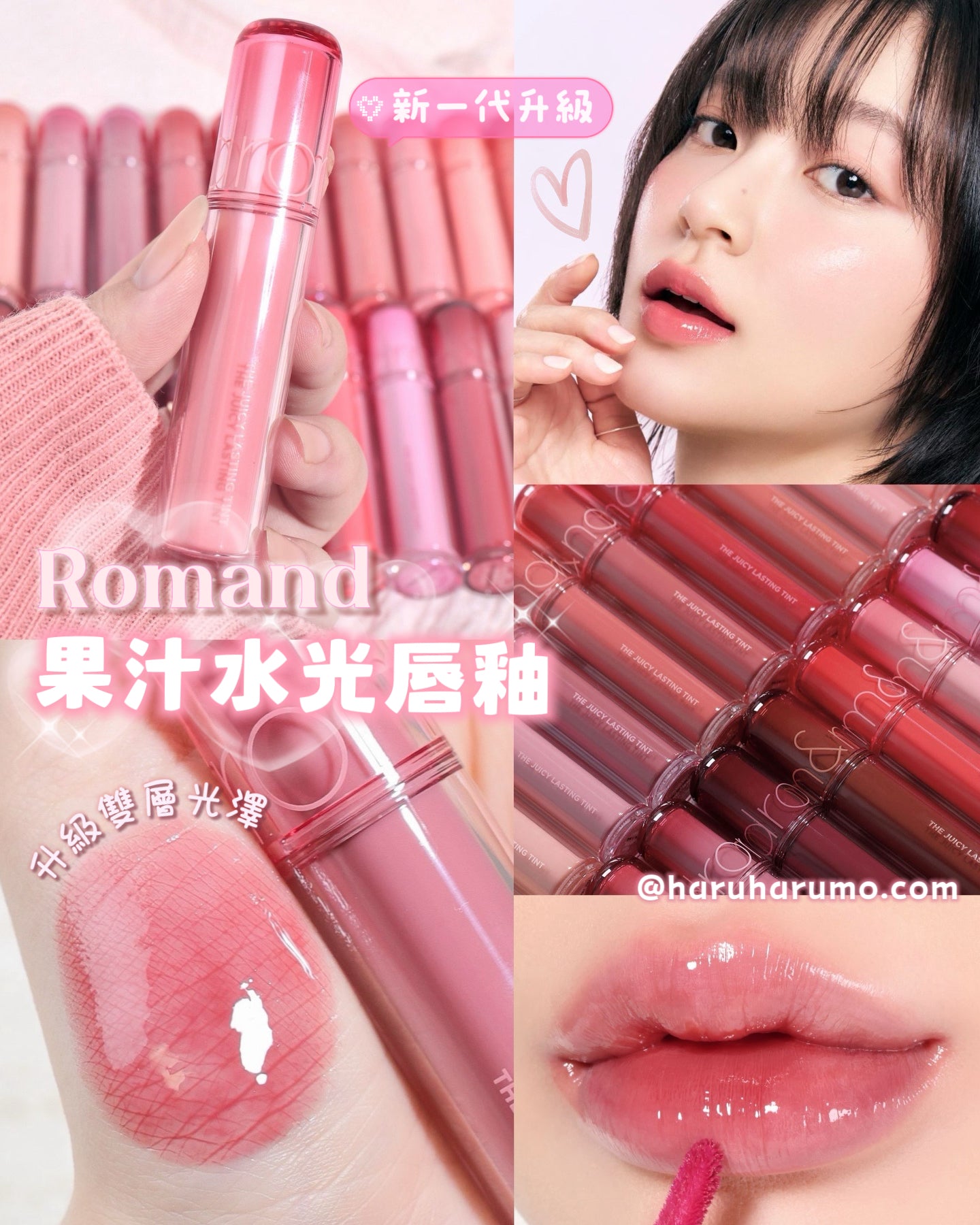 送mini唇釉SET｜Romand 💗 新一代果汁水光唇釉