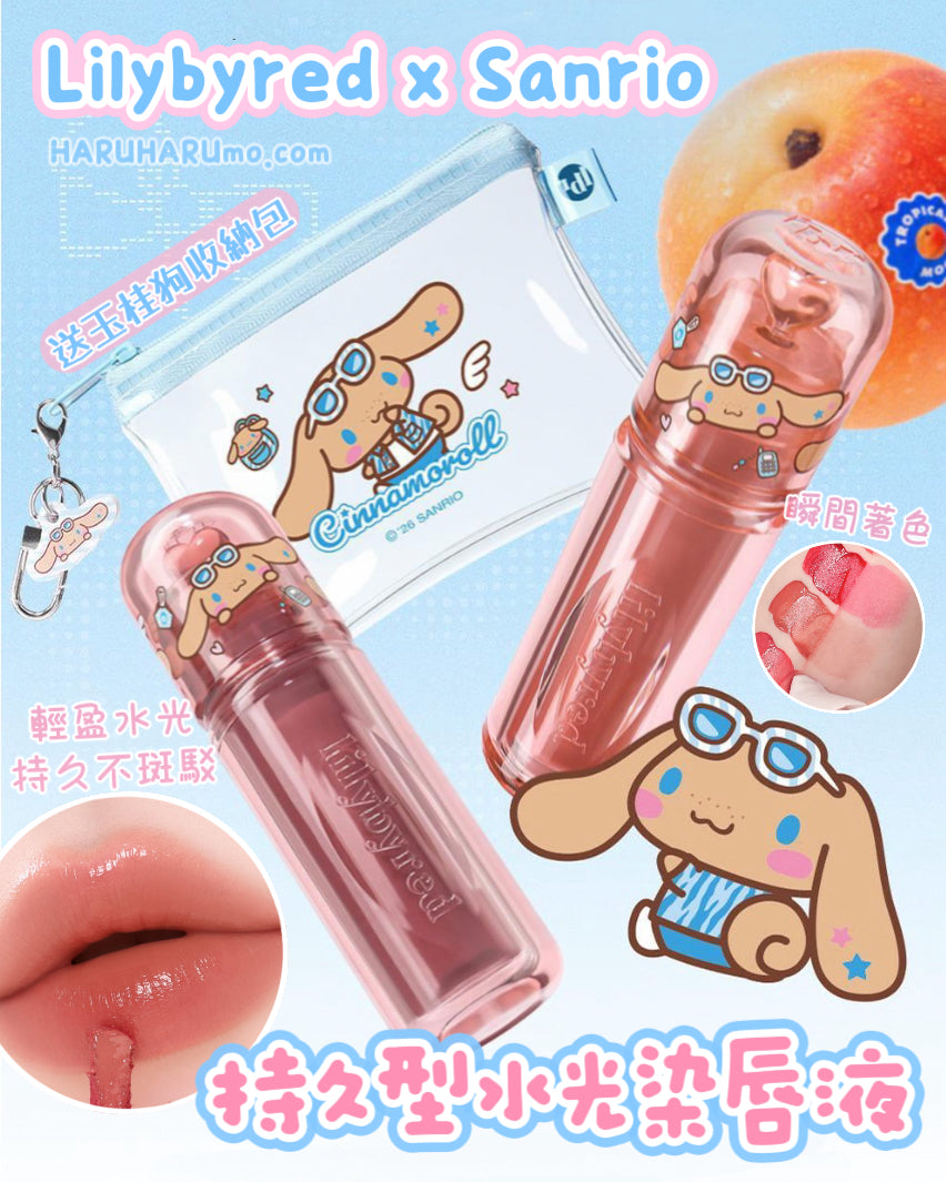 送收納包｜Lilybyred x Sanrio 🍒 持久型水光染唇液