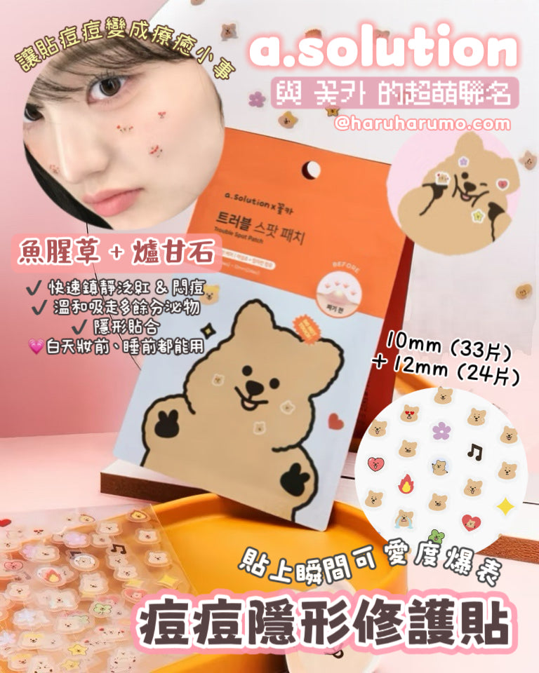a.solution x 꽃카 小花松鼠 💗 痘痘隱形修護貼 ✨