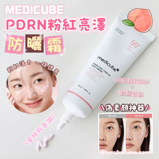 偽素顏神器｜Medicube 🍑PDRN粉紅亮澤防曬霜