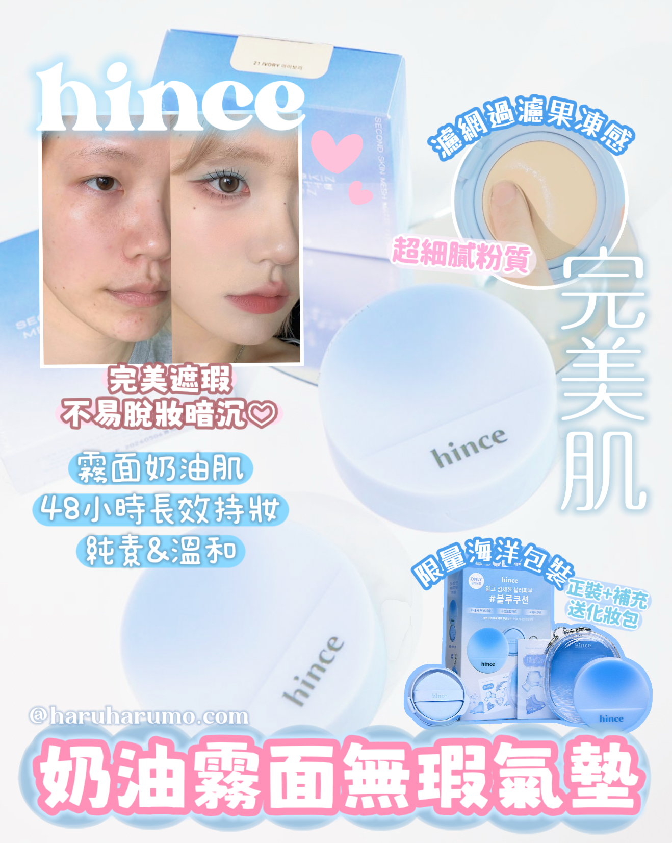 hince 💙 奶油霧面無瑕氣墊✨