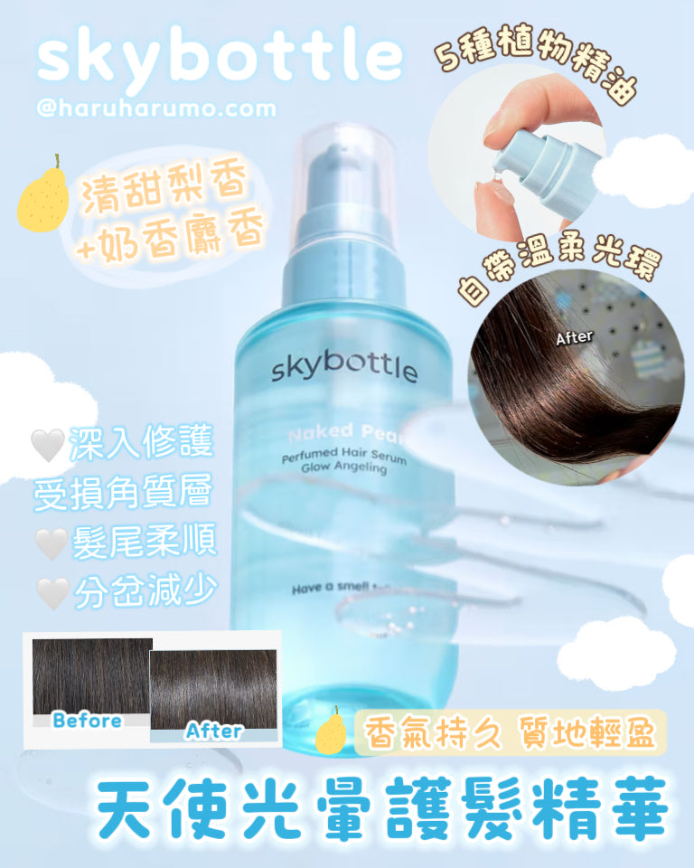 skybottle 🍐 天使光暈香氛護髮精華✨