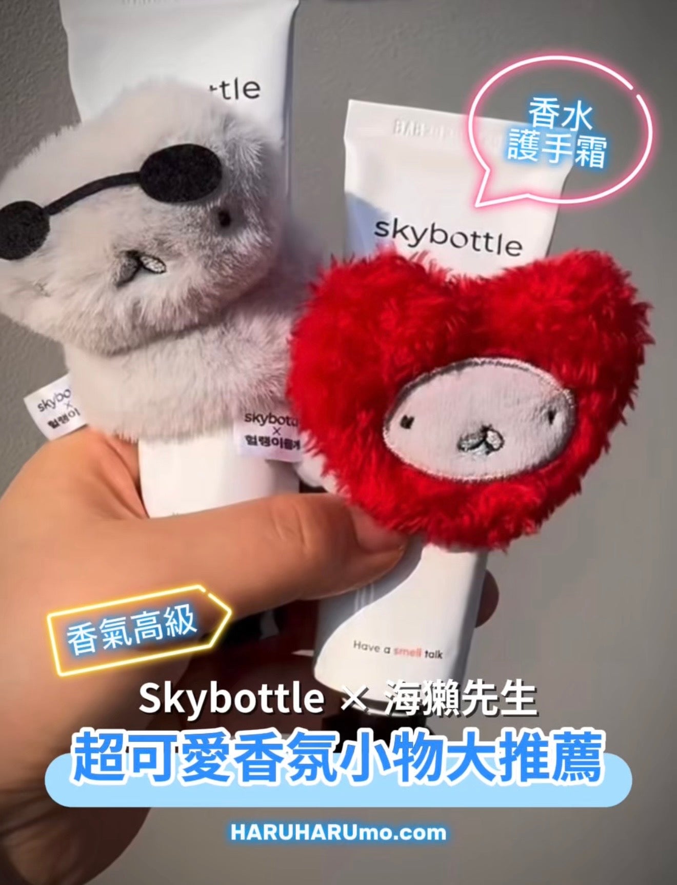 Skybottle × 海獺先生 💖 香氛保濕護手霜