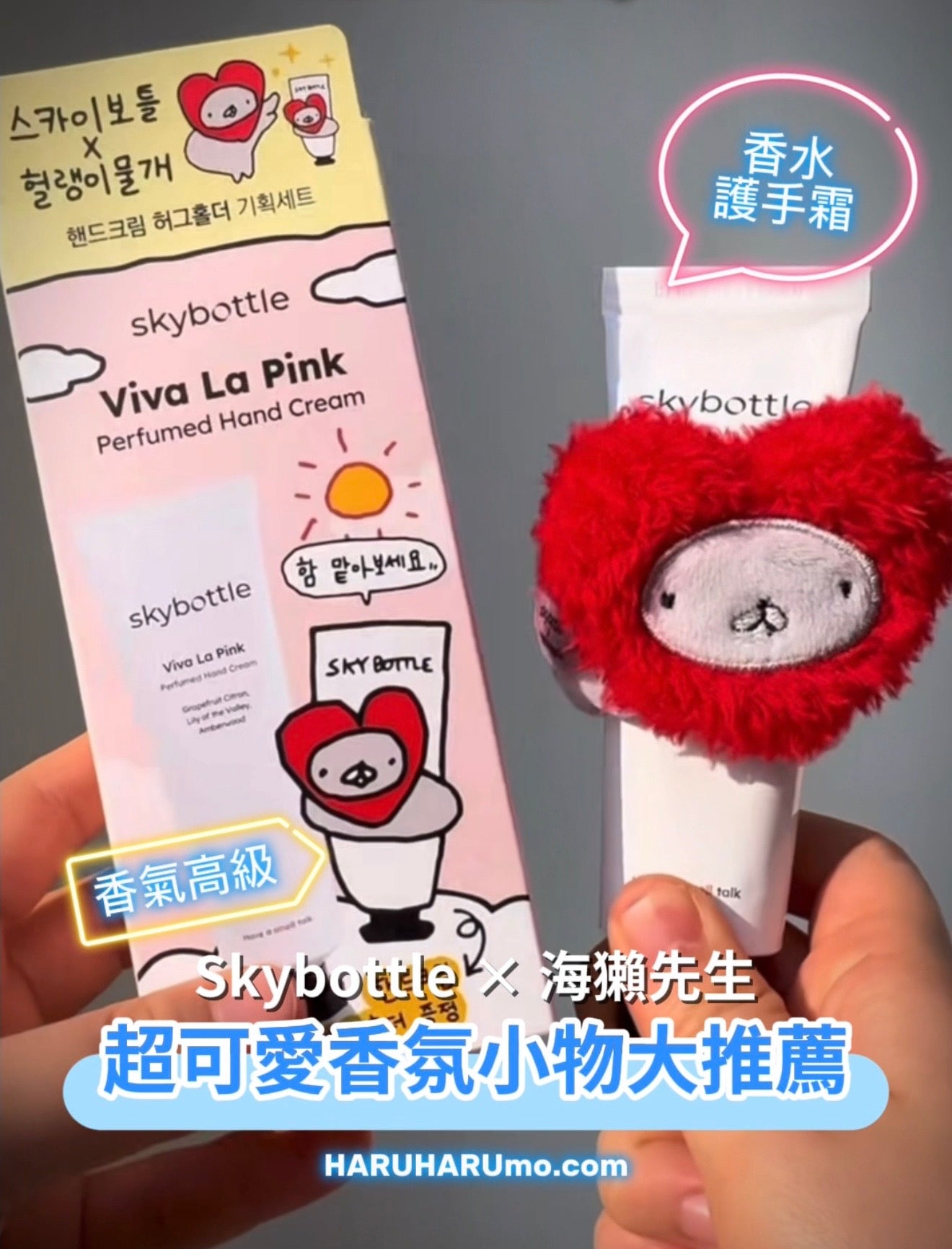 Skybottle × 海獺先生 💖 香氛保濕護手霜