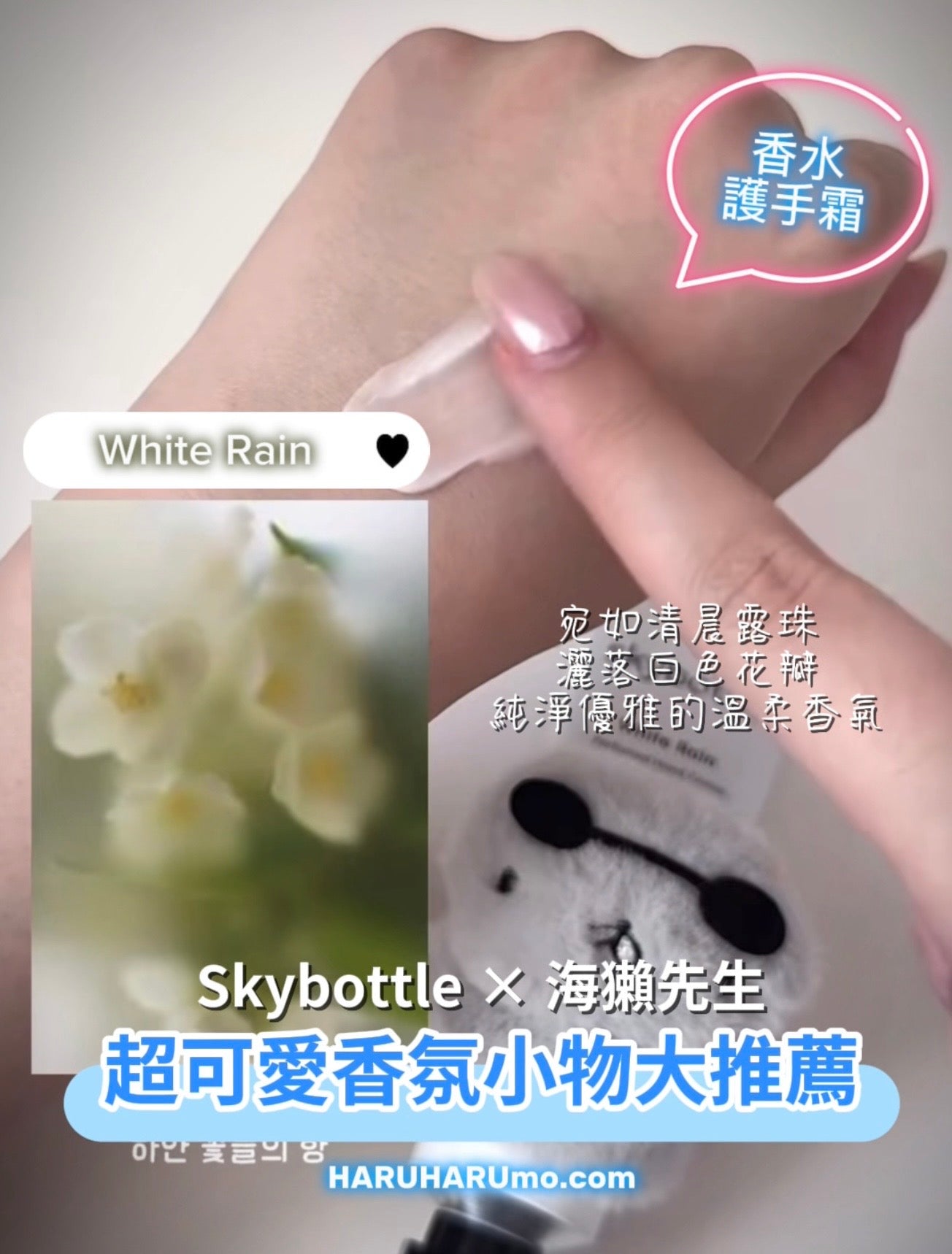 Skybottle × 海獺先生 💖 香氛保濕護手霜