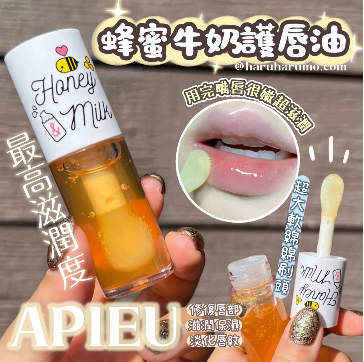 Apieu 🍯 蜂蜜牛奶護唇油✨