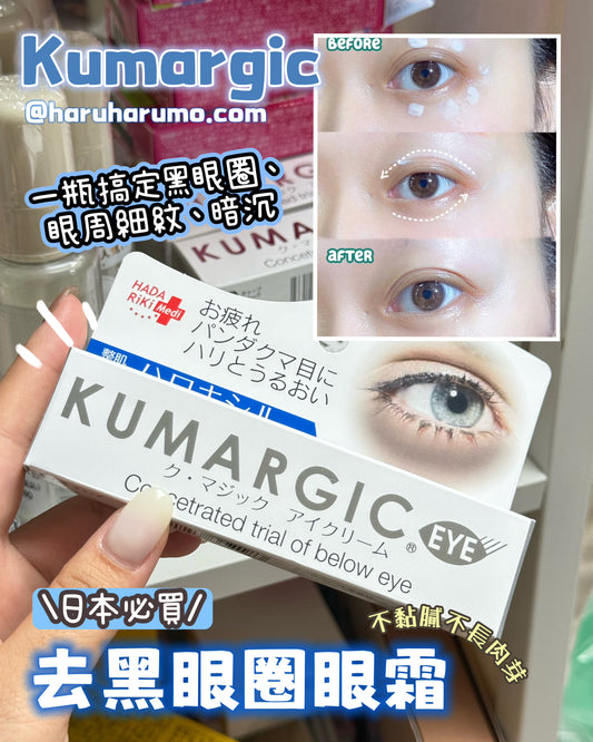 🇯🇵 Kumargic 去黑眼圈眼霜｜日本必買
