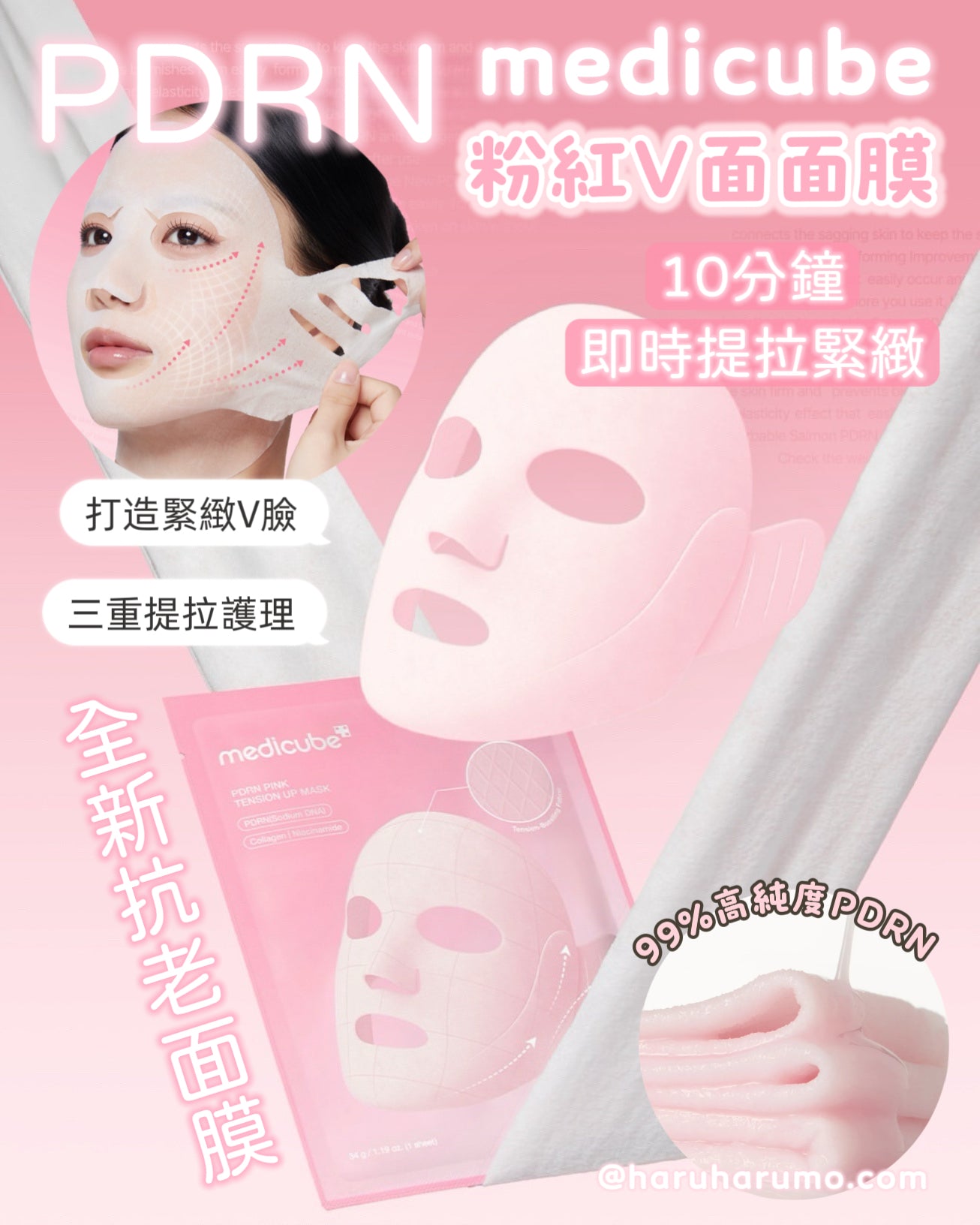 medicube 💗 PDRN粉紅V面面膜