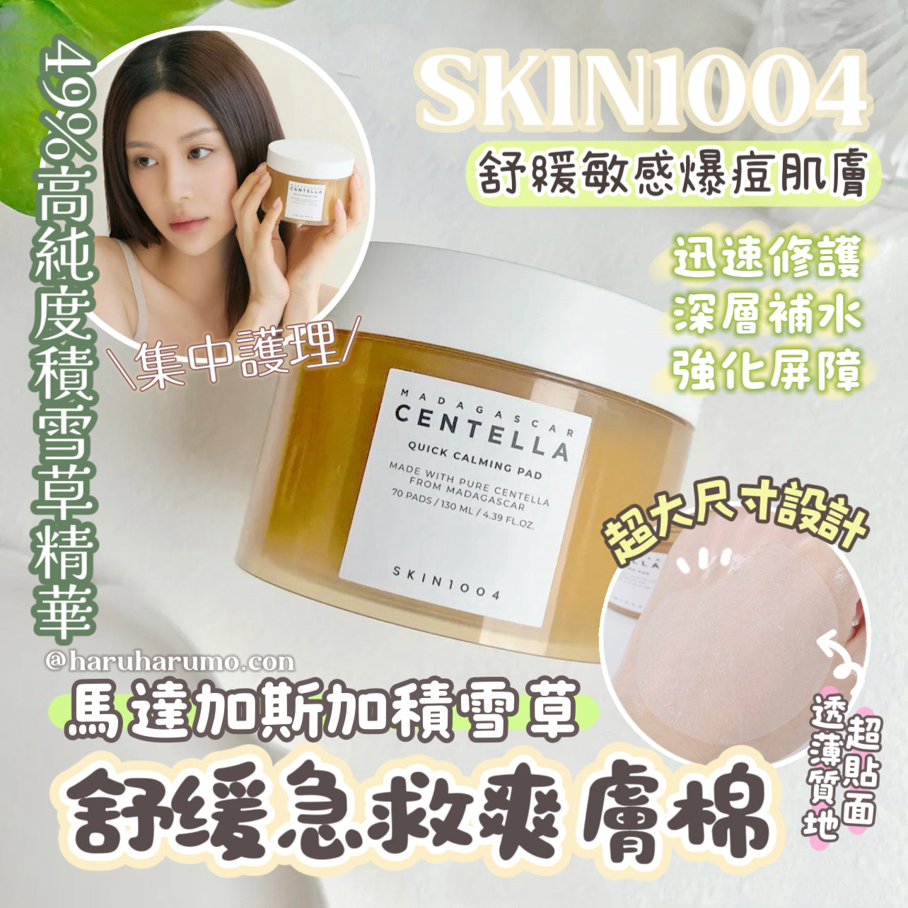 SKIN1004 🌼馬達加斯加積雪草✨舒緩急救爽膚棉🍃