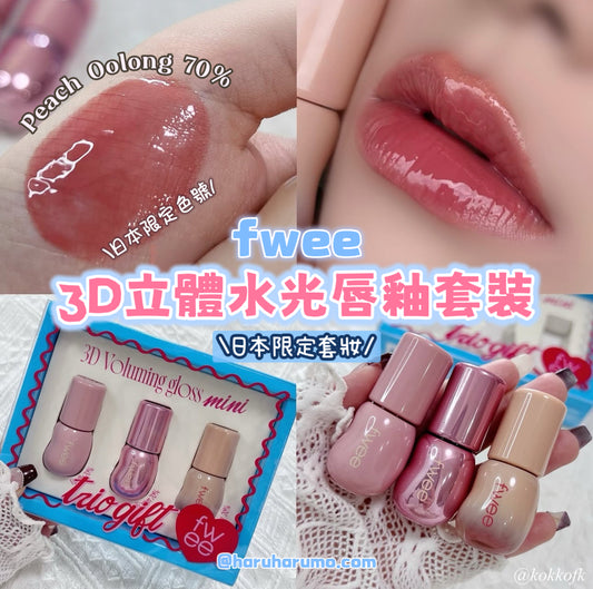 日本限定｜FWEE 💗 3D立體水光唇釉套裝