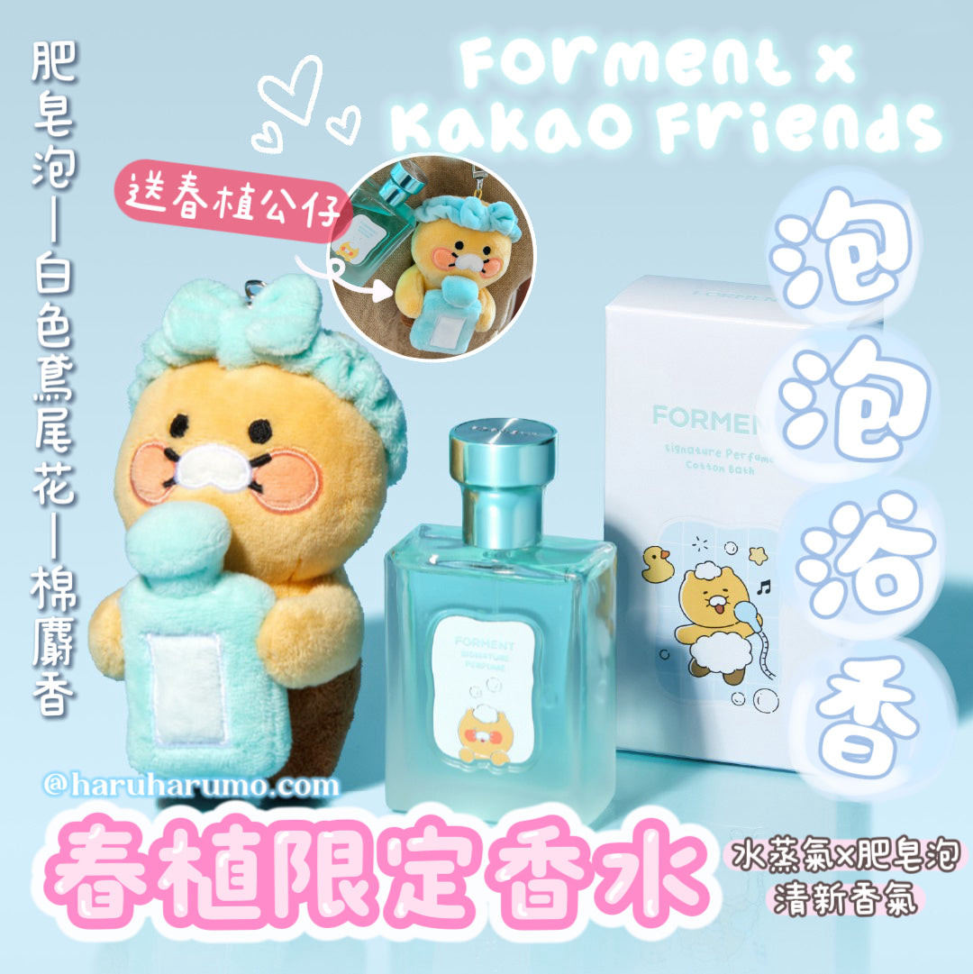 Forment × Kakao Friends 🛁 春植限定香水套裝✨