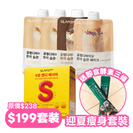 Glam.d ☀️ 迎夏瘦身套裝