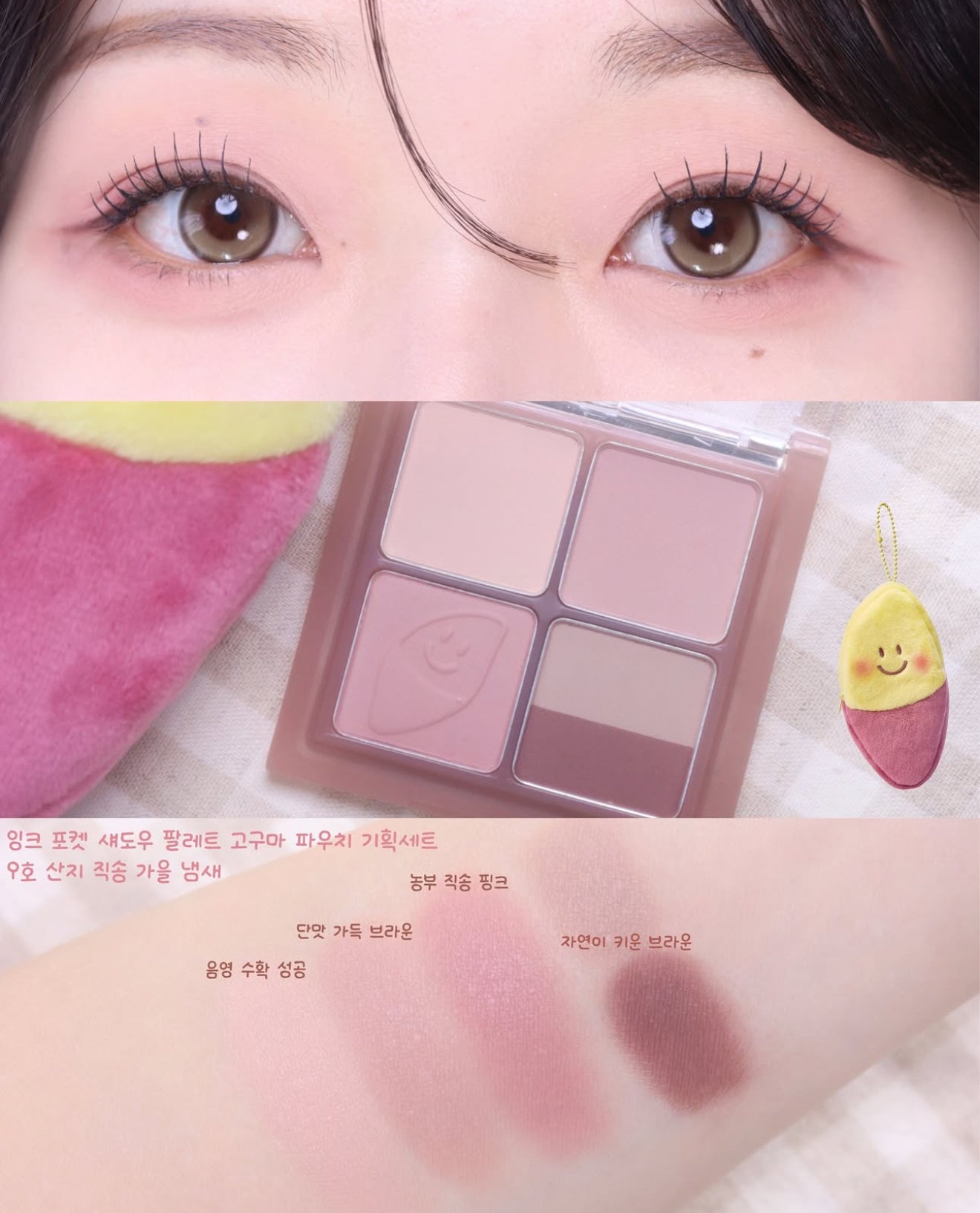 送紅薯收納包｜PERIPERA🍠秋季甜蜜紅薯✨墨水口袋眼影盤