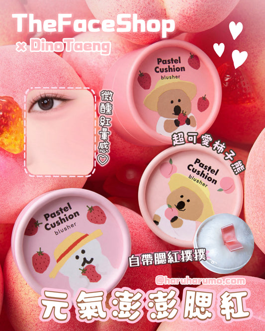 The Face Shop x DinoTaeng 柿子熊💖聯名 - 元氣澎澎腮紅💫
