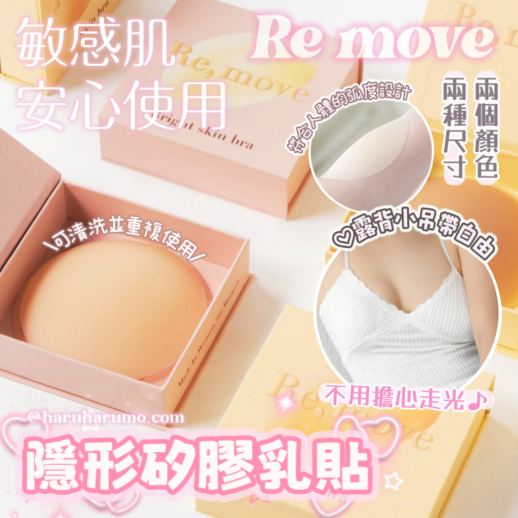 ♡露背~小吊帶自由｜🇰🇷Remove 黏貼性隱形矽膠乳貼 ｜韓國超熱賣💕