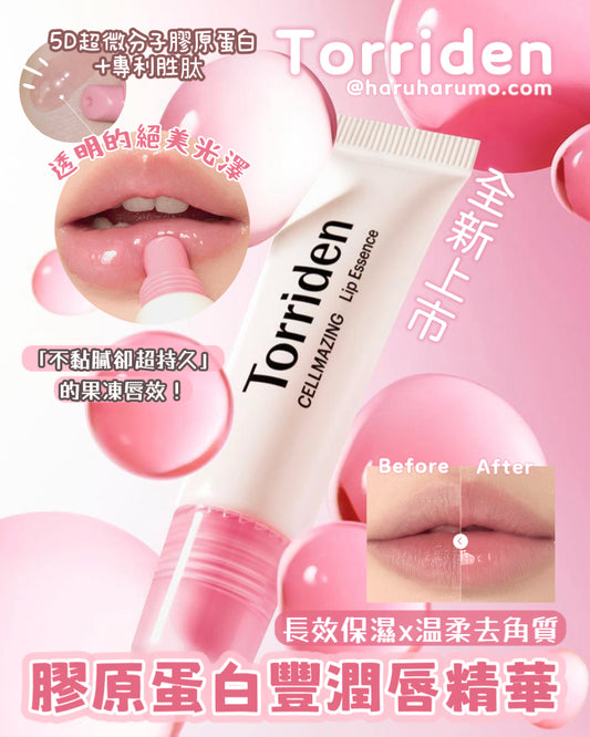 TORRIDEN 💗 膠原蛋白豐潤唇精華 ✨