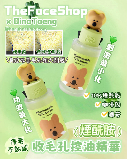 The Face Shop x DinoTaeng 柿子熊💚聯名 - 煙酰胺收毛孔控油精華✨
