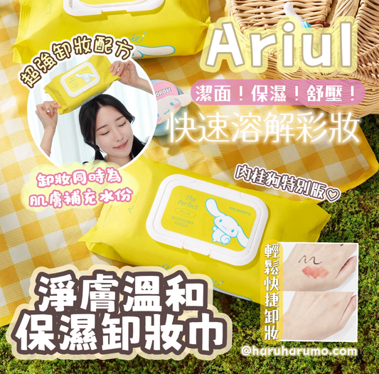 Ariul 🌼 淨膚溫和保濕卸妝巾✨｜肉桂狗特別版