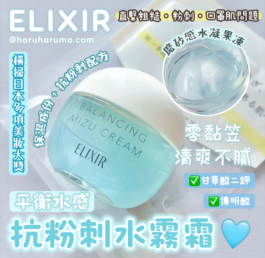 ELIXIR ❄️ 平衡水感抗粉刺水霧霜✨