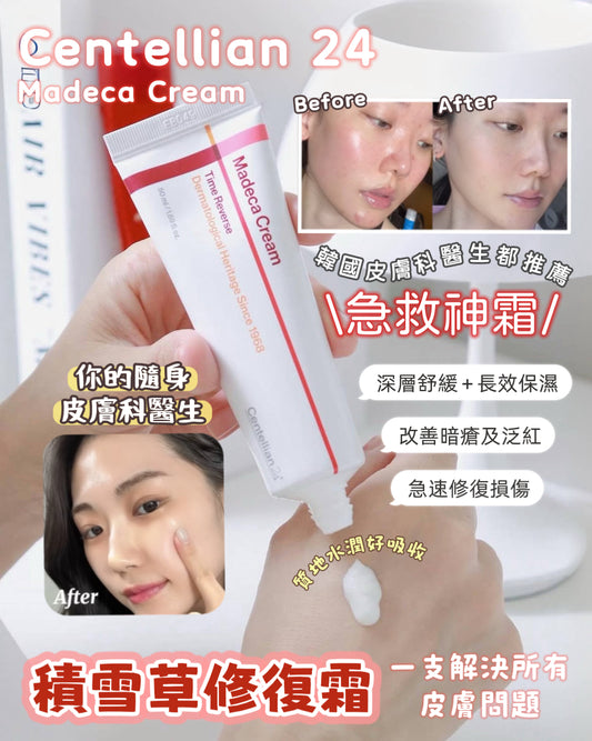 Centellian 24 ⭐️ Madeca Cream 🌿 積雪草修復霜