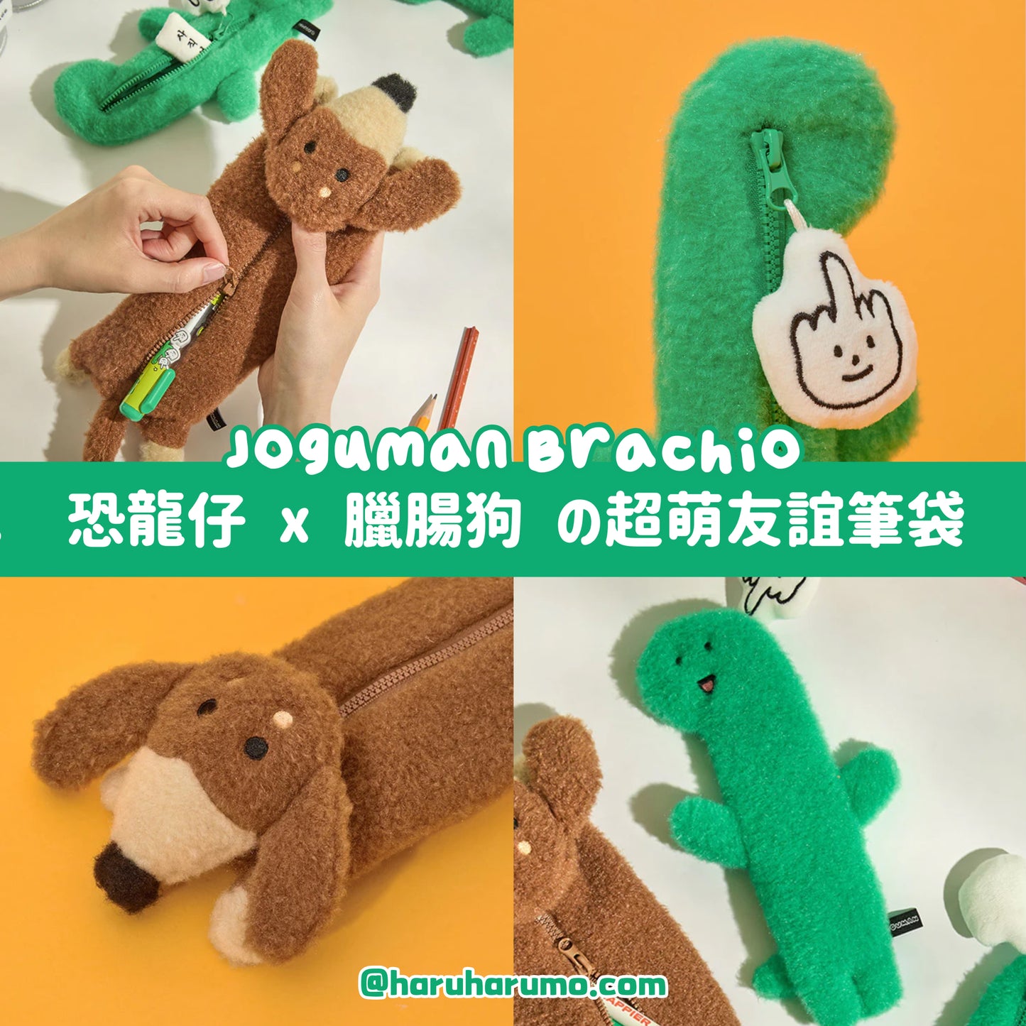 Joguman Brachio 🦕💕🐶 超萌友誼筆袋仔