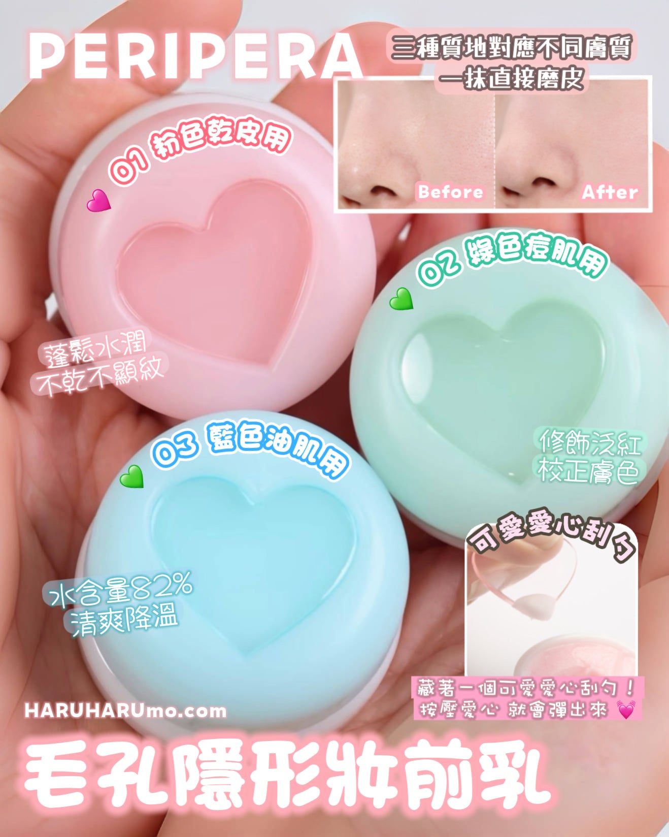 一抹磨皮💖 PERIPERA 毛孔隱形妝前乳 ✨