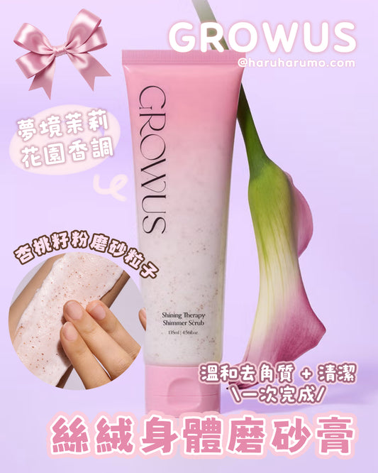 GROWUS 💖 絲絨身體磨砂膏