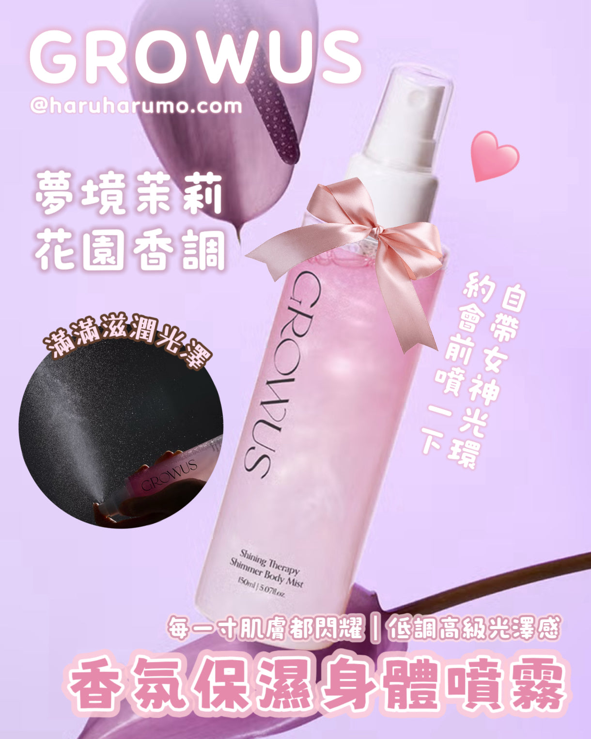 GROWUS 💖 香氛保濕身體噴霧✨