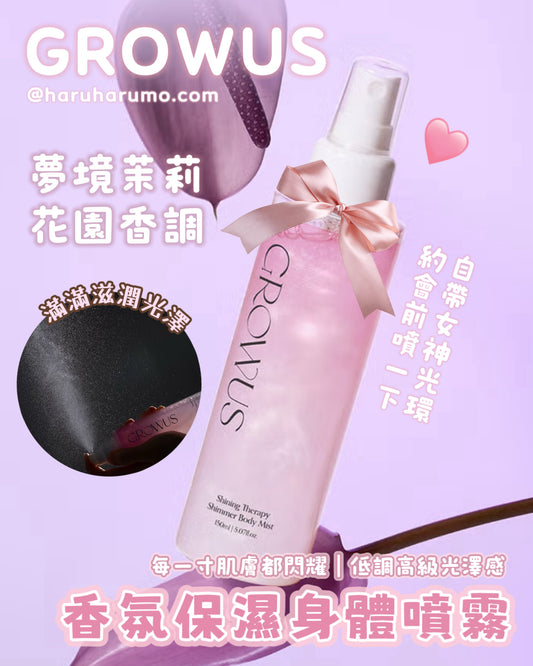 GROWUS 💖 香氛保濕身體噴霧✨